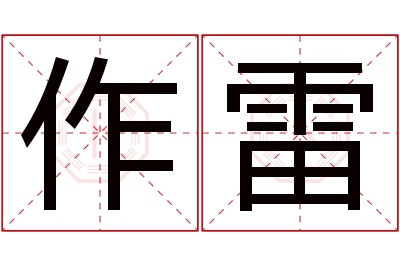 作雷名字寓意 作雷名字寓意