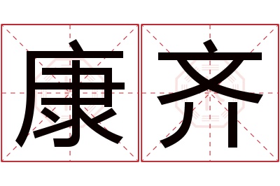 康齐名字寓意 康齐名字寓意