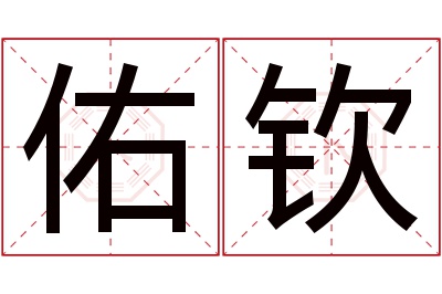 佑钦名字寓意