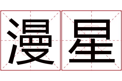 漫星名字寓意 漫星名字寓意