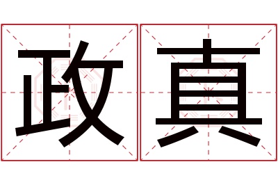 政真名字寓意 政真名字寓意