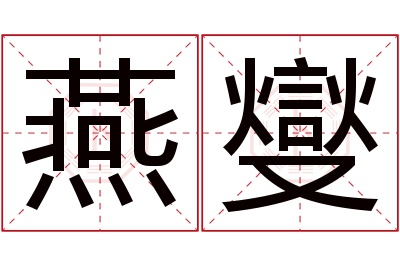 燕燮名字寓意 燕燮名字寓意