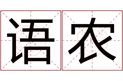 语农名字寓意