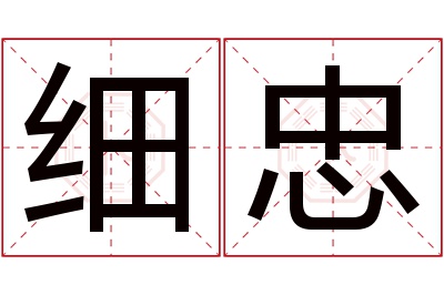 细忠名字寓意 细忠名字寓意