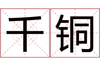 千铜名字寓意 千铜名字寓意