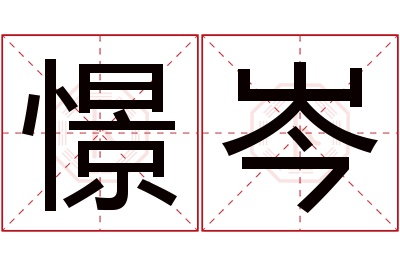 憬岑名字寓意