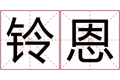 铃恩名字寓意