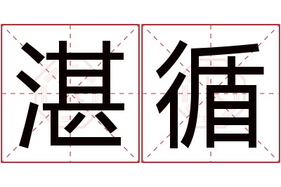 湛循名字寓意