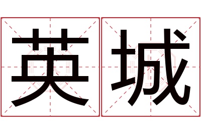 英城名字寓意 英城名字寓意