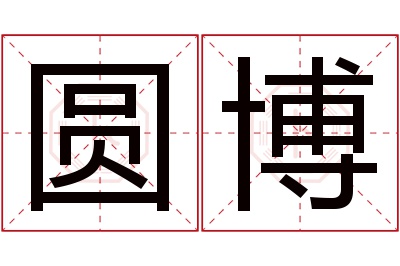 圆博名字寓意