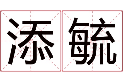 添毓名字寓意 添毓名字寓意