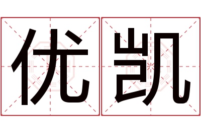 优凯名字寓意
