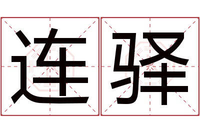 连驿名字寓意 连驿名字寓意