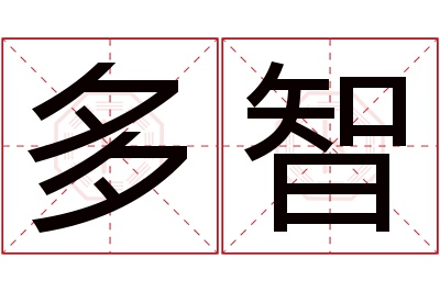 多智名字寓意 多智名字寓意
