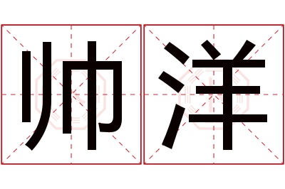 帅洋名字寓意