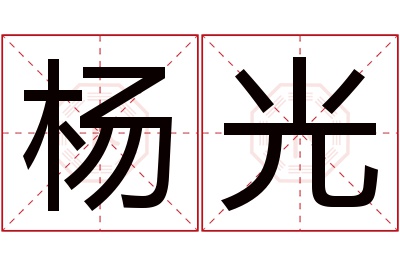杨光名字寓意 杨光名字寓意
