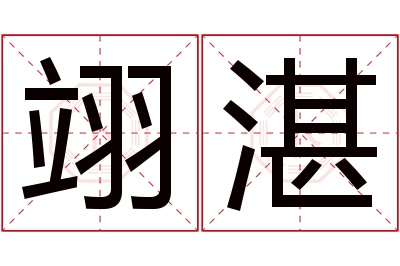 翊湛名字寓意