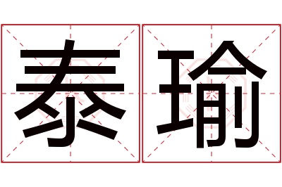 泰瑜名字寓意 泰瑜名字寓意
