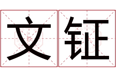 文钲名字寓意