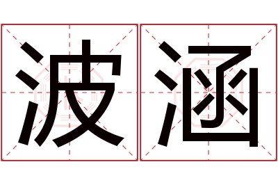波涵名字寓意 波涵名字寓意