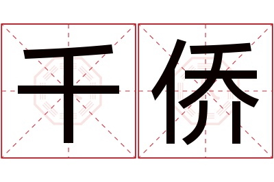 千侨名字寓意