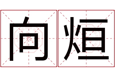 向烜名字寓意