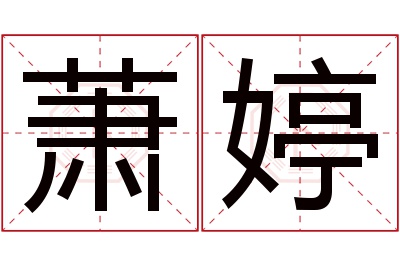 萧婷名字寓意 萧婷名字寓意