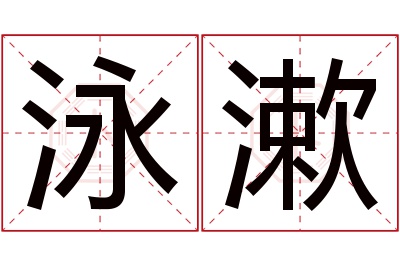 泳漱名字寓意 泳漱名字寓意