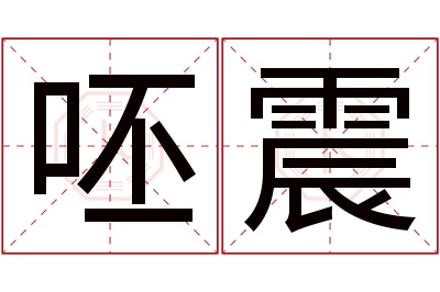 呸震名字寓意 呸震名字寓意