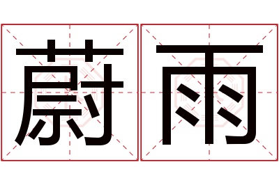 蔚雨名字寓意