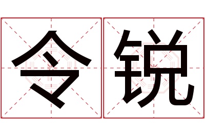 令锐名字寓意 令锐名字寓意