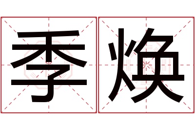 季焕名字寓意