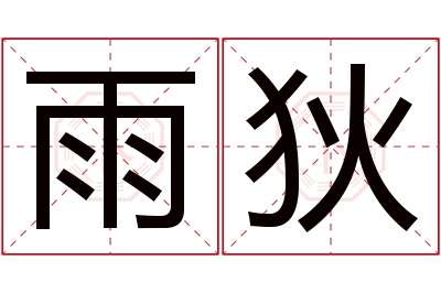 雨狄名字寓意