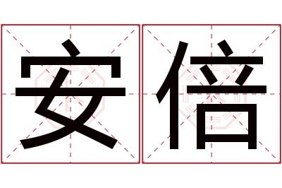 安倍名字寓意 安倍名字寓意
