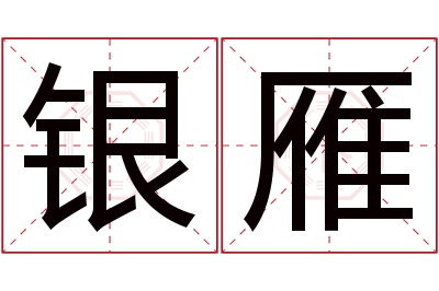 银雁名字寓意 银雁名字寓意