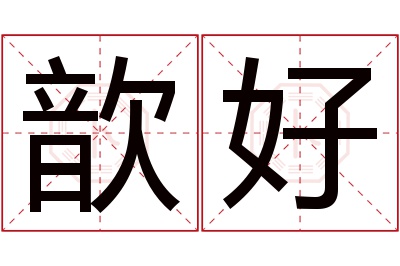 歆好名字寓意