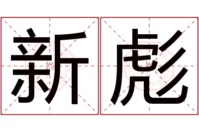 新彪名字寓意