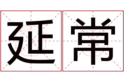 延常名字寓意 延常名字寓意