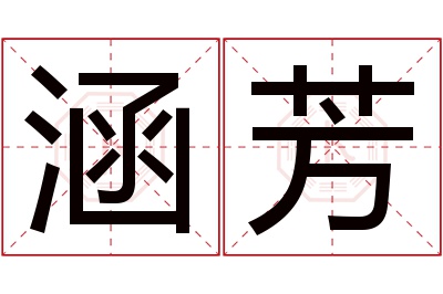 涵芳名字寓意 涵芳名字寓意