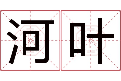 河叶名字寓意 河叶名字寓意