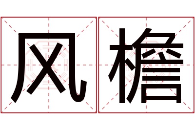风檐名字寓意 风檐名字寓意