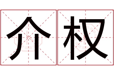 介权名字寓意 介权名字寓意
