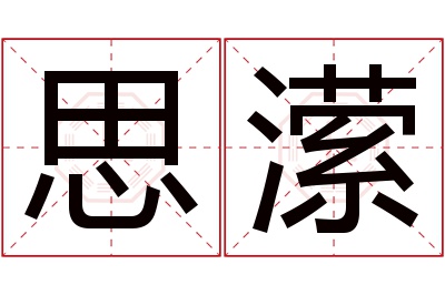 思潆名字寓意