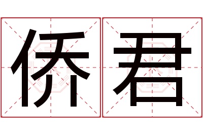 侨君名字寓意