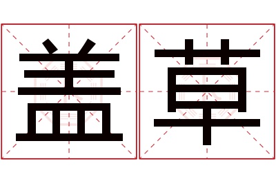 盖草名字寓意 盖草名字寓意