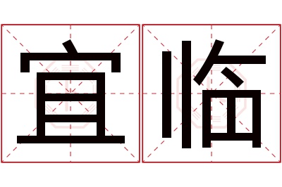 宜临名字寓意