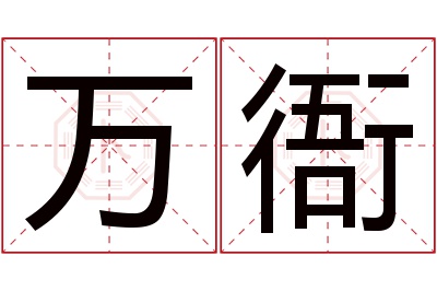 万衙名字寓意