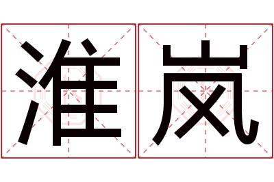 淮岚名字寓意