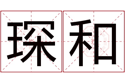 琛和名字寓意