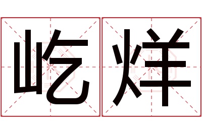 屹烊名字寓意